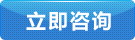 立(lì)即谘詢
