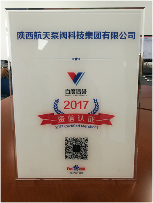 恭(gōng)喜我司(sī)榮獲百度信譽資信認證牌匾 恭喜我司榮獲百度信譽資信認證牌匾(biǎn)